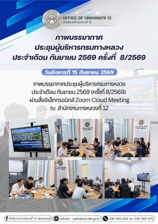 ภาพบรรยากาศประชุมผู้บริหารกรมทางหลวง ประจำเดือน กันยายน 2569 ครั้งที่  8/2569
