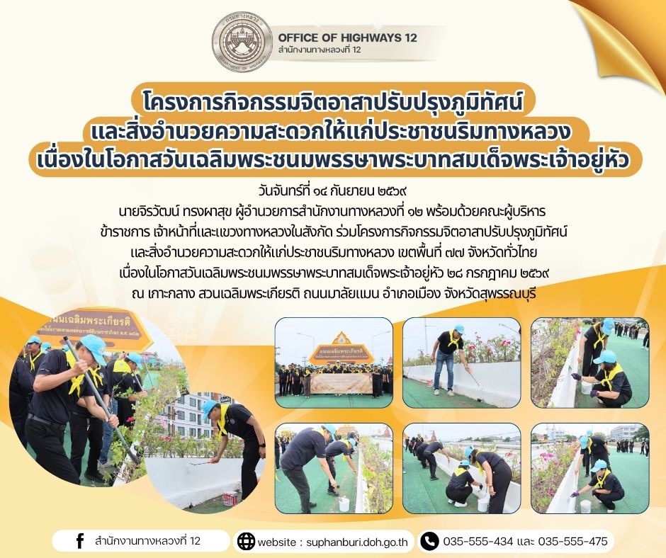 โครงการกิจกรรมจิตอาสาปรับปรุงภูมิทัศน์และสิ่งอำนวยความสะดวกให้แก่ประชาชนริมทางหลวง เขตพื้นที่ ๗๗ จังหวัดทั่วไทย  เนื่องในโอกา