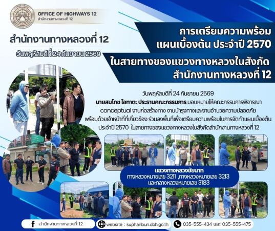 การเตรียมความพร้อมในการจัดทำแผนเบื้องต้น ประจำปี 2570 ในสายทางของแขวงทางหลวงในสังกัดสำนักงานทางหลวงที่ 12 แขวงทางหลวงชัยนาท (