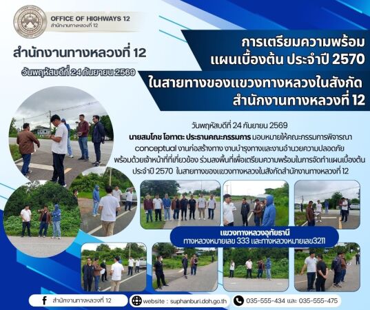 การเตรียมความพร้อมในการจัดทำแผนเบื้องต้น ประจำปี 2570 ในสายทางของแขวงทางหลวงในสังกัดสำนักงานทางหลวงที่ 12 แขวงทางหลวงอุทัยธาน