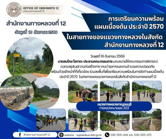 การเตรียมความพร้อมในการจัดทำแผนเบื้องต้น ประจำปี 2570 ในสายทางของแขวงทางหลวงในสังกัดสำนักงานทางหลวงที่ 12 แขวงทางหลวงกาญจนบุร