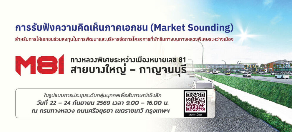 เปิดรับฟังความคิดเห็นของภาคเอกชน  สำหรับการให้เอกชนร่วมลงทุนในการพัฒนาและบริหารจัดการโครงการที่พักริมทางบนทางหลวงพิเศษระหว่าง