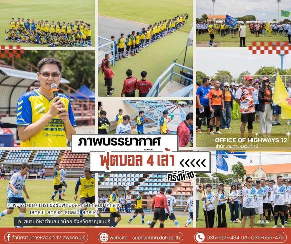 บรรยากาศการแข่งขัน "ฟุตบอล 4เส้า" ครั้งที่ 10