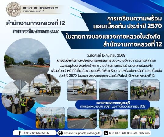 การเตรียมความพร้อมในการจัดทำแผนเบื้องต้น ประจำปี 2570 ในสายทางของแขวงทางหลวงในสังกัดสำนักงานทางหลวงที่ 12 แขวงทางหลวงกาญจนบุร