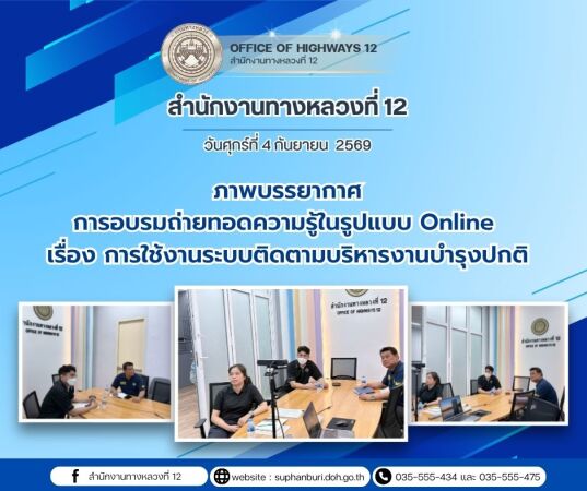 การอบรมถ่ายทอดความรู้ในรูปแบบ Online เรื่องการใช้งานระบบติดตามบริหารงานบำรุงปกติ