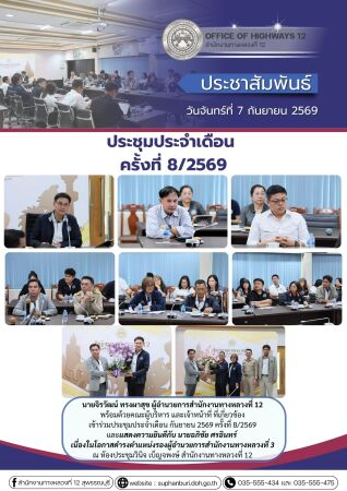 บรรยากาศการประชุมประจำเดือนครั้งที่ 8/2569 ประจำเดือน กันยายน 2569
