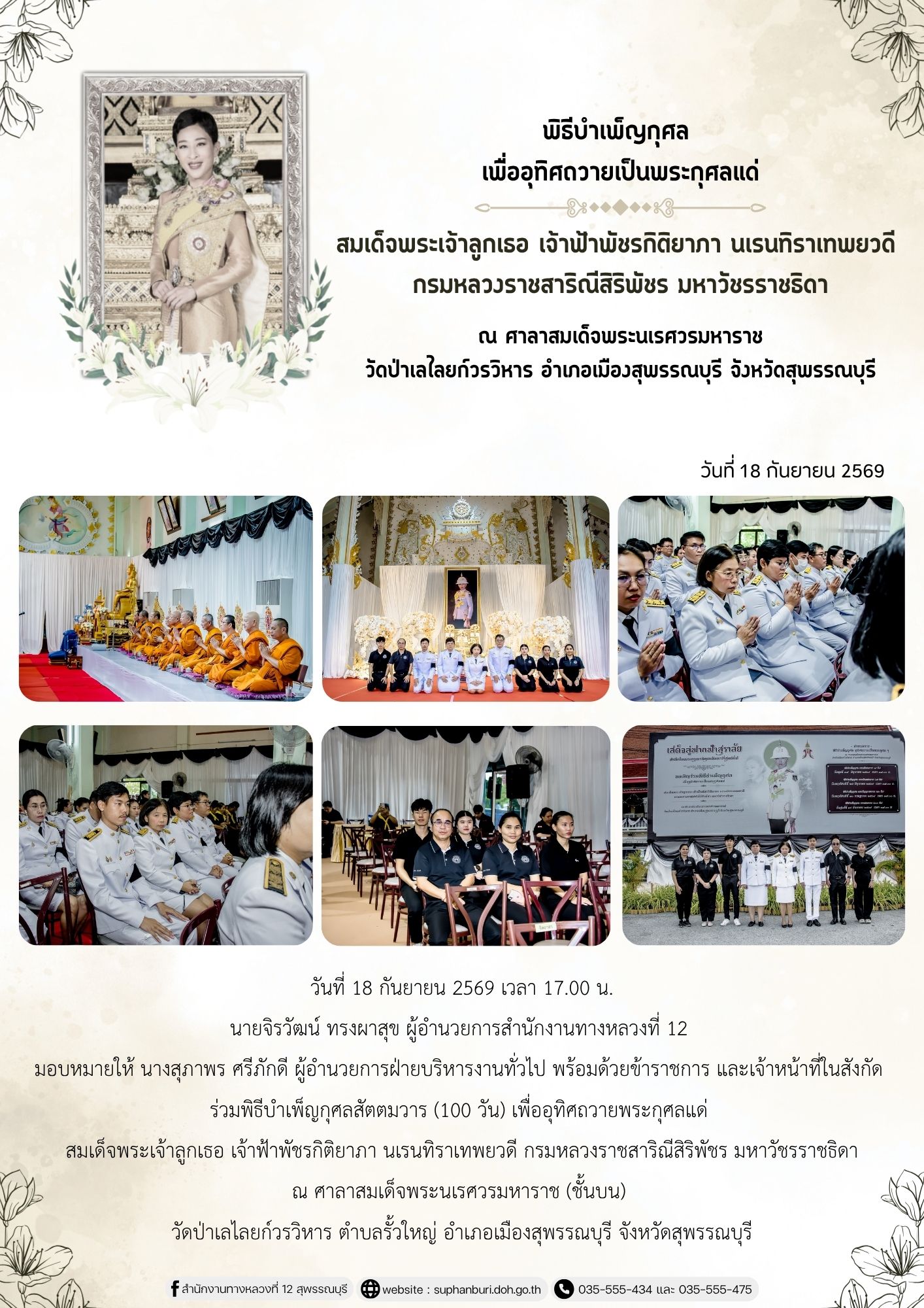 พิธีบำเพ็ญกุศลสัตตมวาร (100 วัน) เพื่ออุทิศถวายพระกุศลแด่ สมเด็จพระเจ้าลูกเธอ เจ้าฟ้าพัชรกิติยาภา นเรนทิราเทพยวดี กรมหลวงราชส