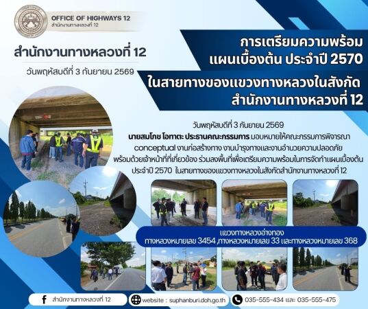 การเตรียมความพร้อมในการจัดทำแผนเบื้องต้น ประจำปี 2570 ในสายทางของแขวงทางหลวงในสังกัดสำนักงานทางหลวงที่ 12 แขวงทางหลวงอ่างทอง