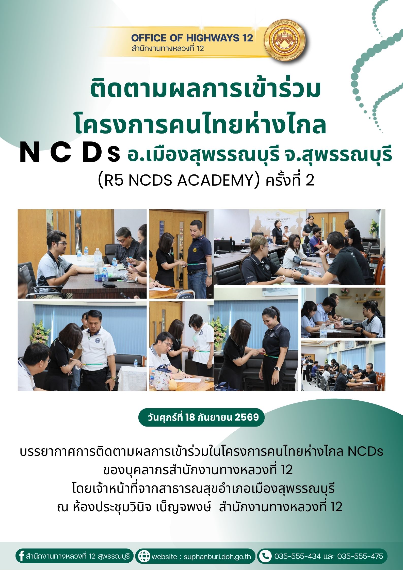 บรรยากาศการติดตามผลการเข้าร่วมในโครงการคนไทยห่างไกล NCDs ของบุคลากรสำนักงานทางหลวงที่ 12