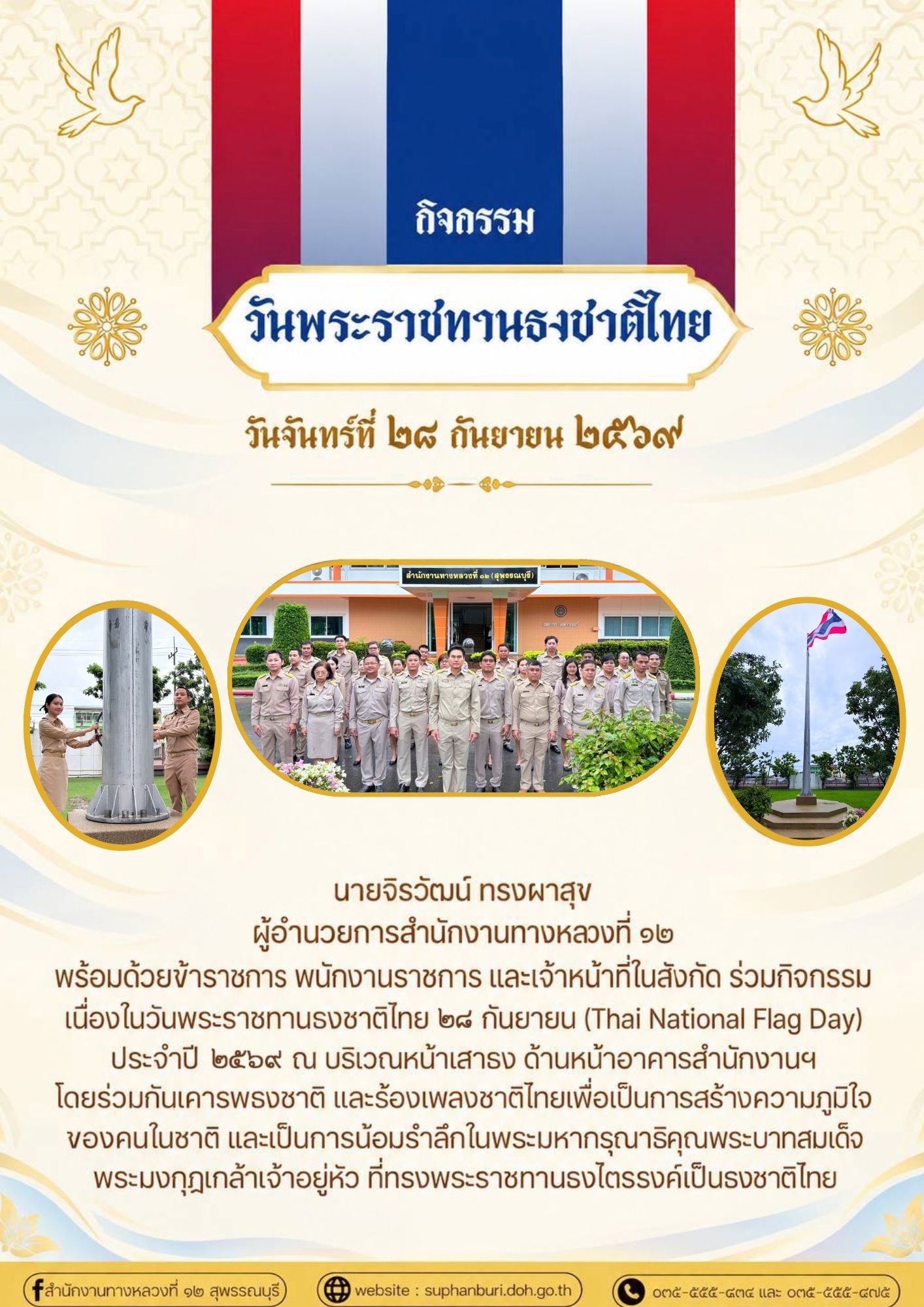 วันพระราชทานธงชาติไทย ๒๘ กันยายน (Thai National Flag Day)  ประจำปี ๒๕๖๙ สำนักงานทางหลวงที่ ๑๒