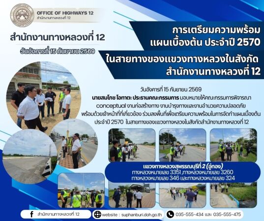การเตรียมความพร้อมในการจัดทำแผนเบื้องต้น ประจำปี 2570 ในสายทางของแขวงทางหลวงในสังกัดสำนักงานทางหลวงที่ 12 แขวงทางหลวงสุพรรณบุ
