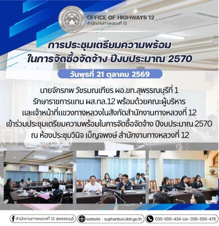การประชุมเตรียมความพร้อมในการจัดซื้อจัดจ้าง ปีงบประมาณ 2570
