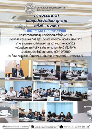 การประชุมประจำเดือนตุลาคม ครั้งที่ 9/2569