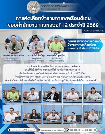 การคัดเลือกข้าราชการพลเรือนดีเด่นของสำนักงานทางหลวงที่ 12 ประจำปี 2569