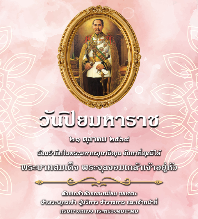วันปิยมหาราช 23 ตุลาคม 2569
